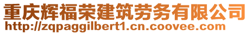 重慶輝福榮建筑勞務有限公司