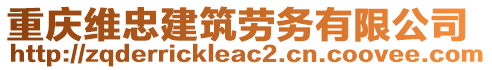 重慶維忠建筑勞務有限公司