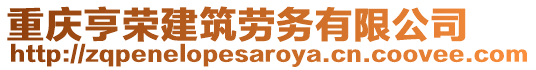 重慶亨榮建筑勞務(wù)有限公司