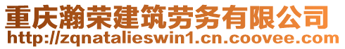 重慶瀚榮建筑勞務有限公司