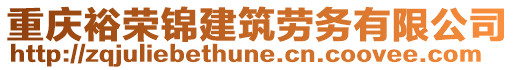 重慶裕榮錦建筑勞務有限公司