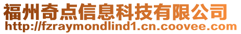 福州奇點信息科技有限公司