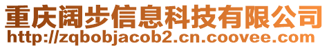 重慶闊步信息科技有限公司