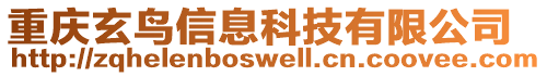 重慶玄鳥信息科技有限公司