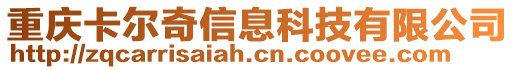 重慶卡爾奇信息科技有限公司