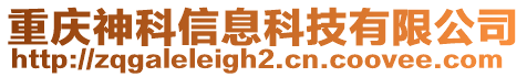 重慶神科信息科技有限公司