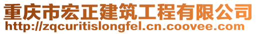 重慶市宏正建筑工程有限公司