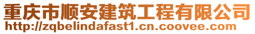 重慶市順安建筑工程有限公司