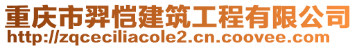 重慶市羿愷建筑工程有限公司