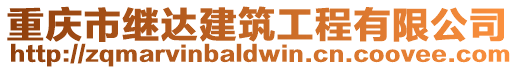 重慶市繼達(dá)建筑工程有限公司