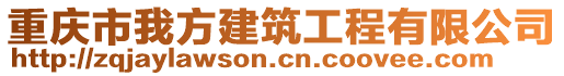 重慶市我方建筑工程有限公司