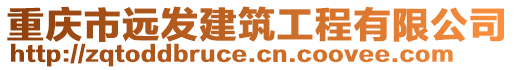 重慶市遠(yuǎn)發(fā)建筑工程有限公司