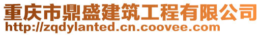 重慶市鼎盛建筑工程有限公司