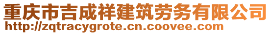 重慶市吉成祥建筑勞務有限公司