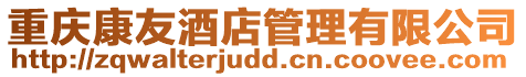 重慶康友酒店管理有限公司