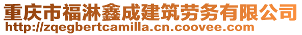 重慶市福淋鑫成建筑勞務有限公司