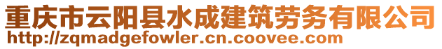 重慶市云陽縣水成建筑勞務有限公司