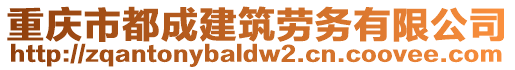 重慶市都成建筑勞務(wù)有限公司