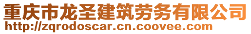 重慶市龍圣建筑勞務有限公司