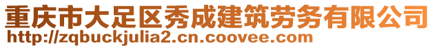 重慶市大足區(qū)秀成建筑勞務(wù)有限公司