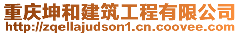 重慶坤和建筑工程有限公司