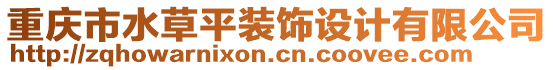 重慶市水草平裝飾設(shè)計(jì)有限公司