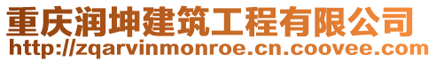 重慶潤坤建筑工程有限公司