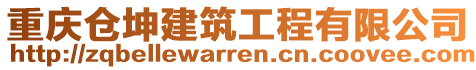 重慶倉坤建筑工程有限公司