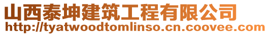 山西泰坤建筑工程有限公司