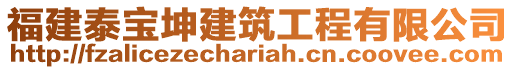 福建泰寶坤建筑工程有限公司
