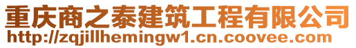 重慶商之泰建筑工程有限公司