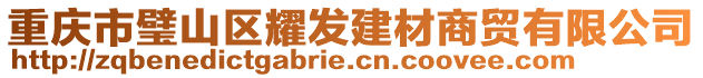 重慶市璧山區(qū)耀發(fā)建材商貿(mào)有限公司