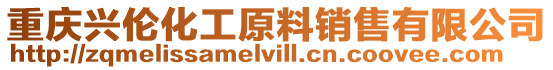 重慶興倫化工原料銷售有限公司