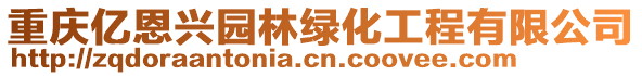 重慶億恩興園林綠化工程有限公司