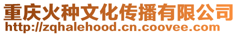 重慶火種文化傳播有限公司
