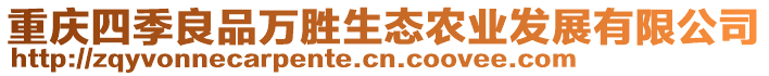 重慶四季良品萬勝生態(tài)農(nóng)業(yè)發(fā)展有限公司