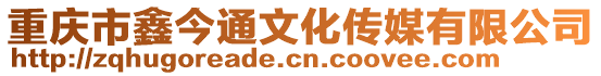 重慶市鑫今通文化傳媒有限公司