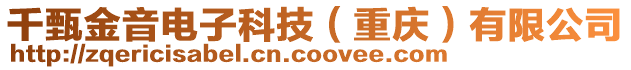 千甄金音電子科技（重慶）有限公司