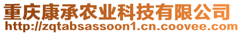 重慶康承農(nóng)業(yè)科技有限公司