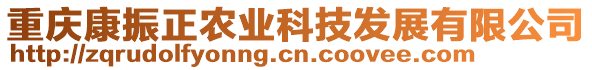 重慶康振正農(nóng)業(yè)科技發(fā)展有限公司