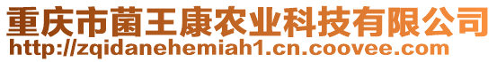 重慶市菌王康農業科技有限公司