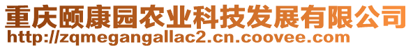 重慶頤康園農(nóng)業(yè)科技發(fā)展有限公司