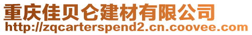 重慶佳貝侖建材有限公司