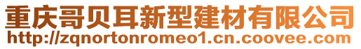 重慶哥貝耳新型建材有限公司