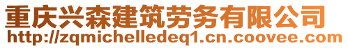 重慶興森建筑勞務(wù)有限公司