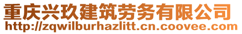 重慶興玖建筑勞務(wù)有限公司