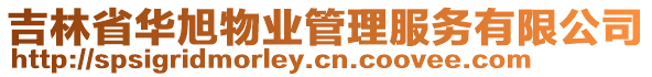 吉林省華旭物業管理服務有限公司