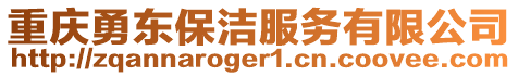 重慶勇東保潔服務(wù)有限公司