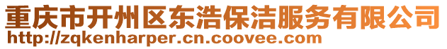 重慶市開州區東浩保潔服務有限公司
