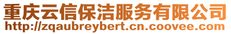 重慶云信保潔服務有限公司